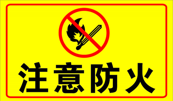 关于商场、集贸市场等公众聚集场所禁止吸烟、违规使用明火或电烤炉取暖的通告