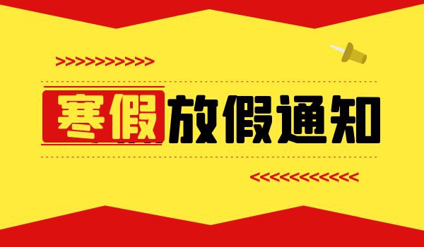 湘西自治州教育和体育局关于2024年散放寒假的通知