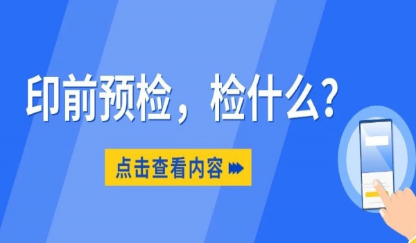 印前预检，检什么？这8大要素必检