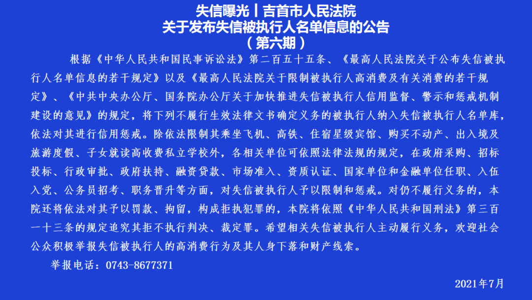 失信曝光┃吉首市人民法院关于发布失信被执行人名单信息的公告（第六期）(图2)