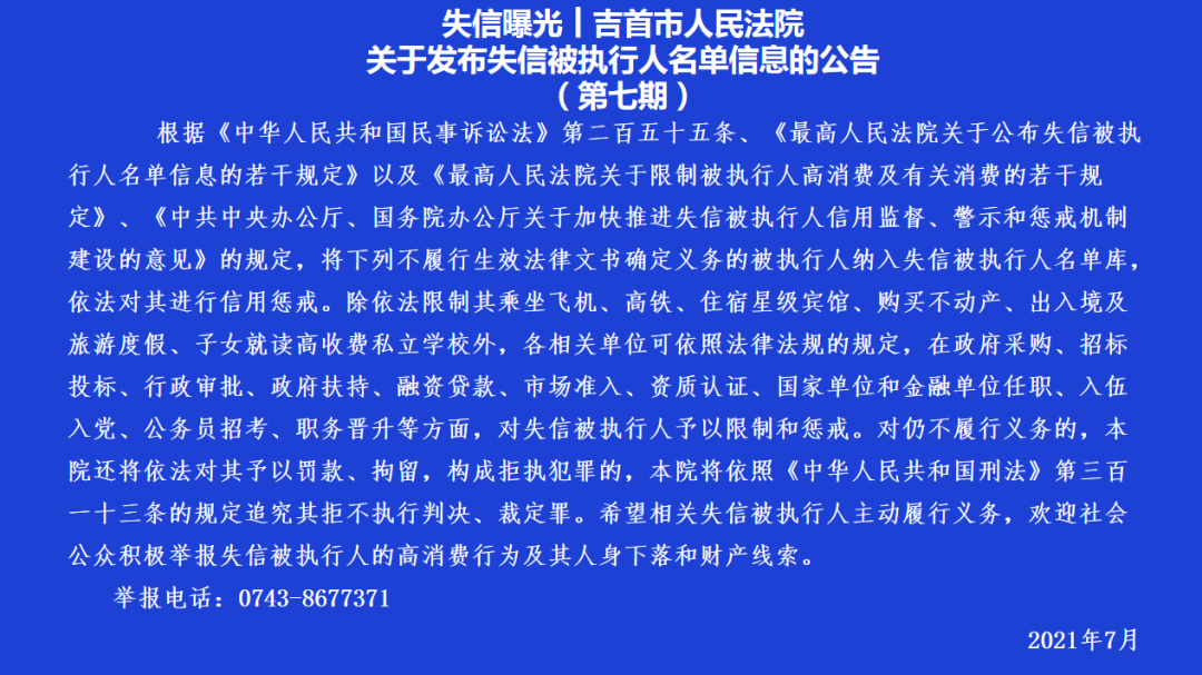 失信曝光┃吉首市人民法院关于发布失信被执行人名单信息的公告（第七期）(图1)