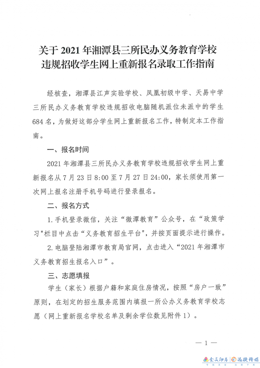 速看！省内这地3所民办学校违规招生！这684名学生要重新报名！(图1)