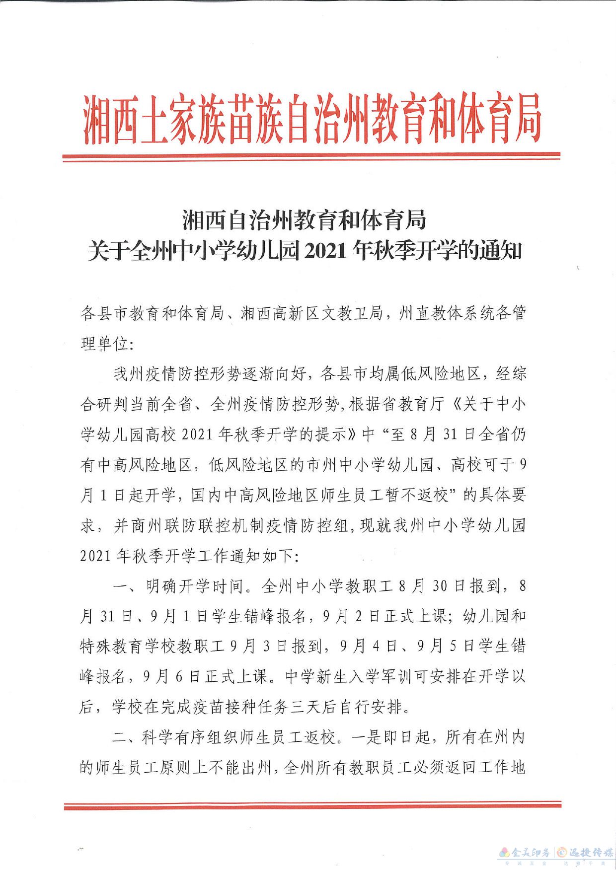 关于湘西州中小学幼儿园2021年秋季开学的通知(图2)