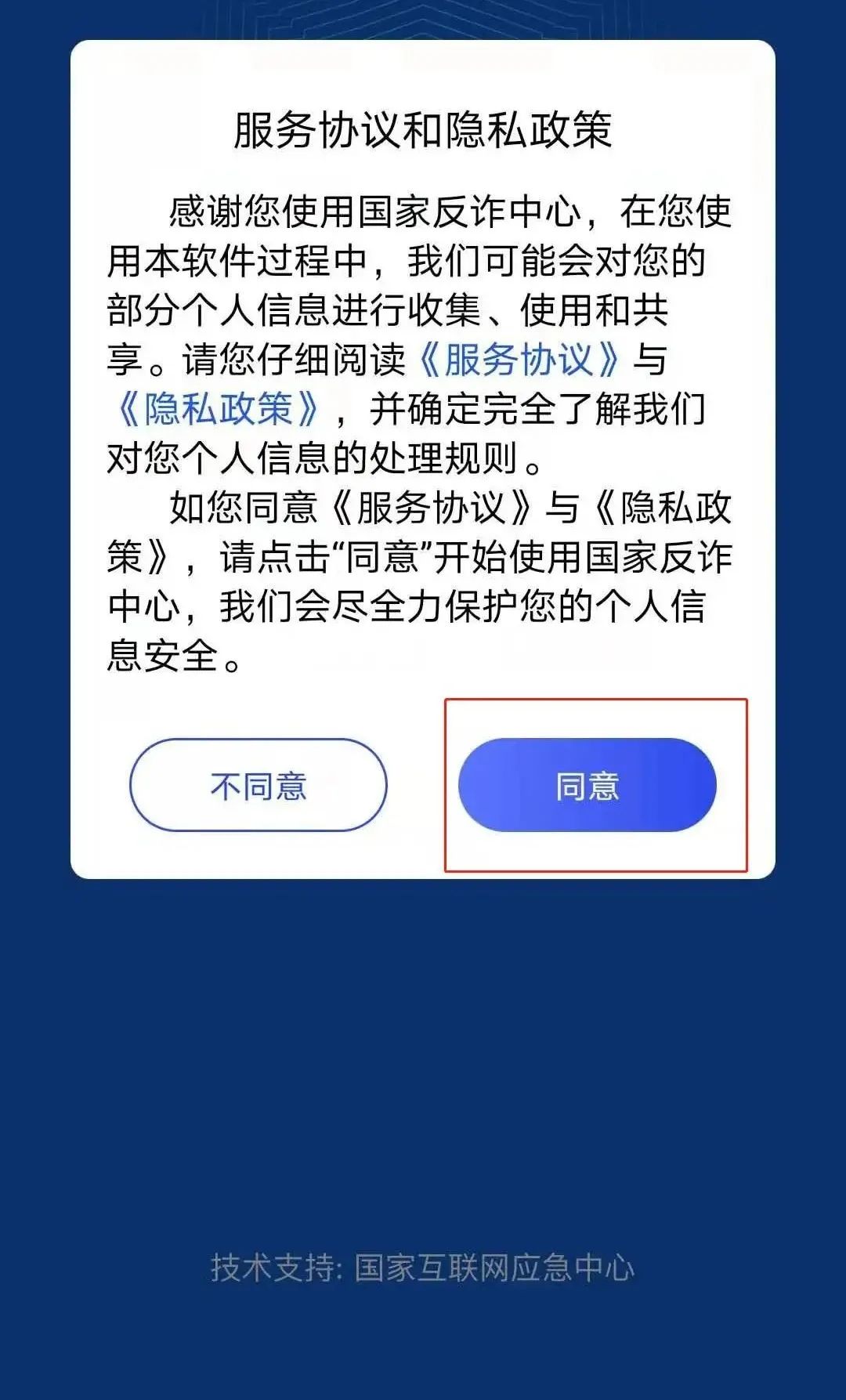 @吉首人 赶快下载“国家反诈中心”这款反诈神器！（内附教程）(图11)