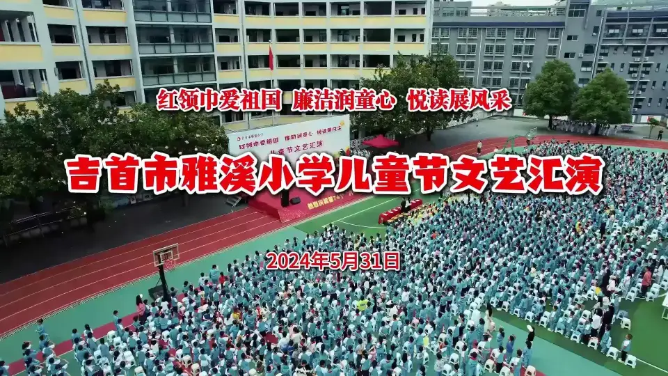 2024吉首雅溪小学儿童节文艺汇演