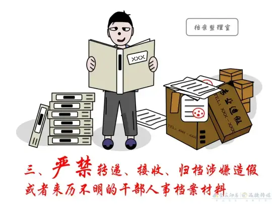 漫画 | 干部人事档案管理，这些红线不能碰！(图3)