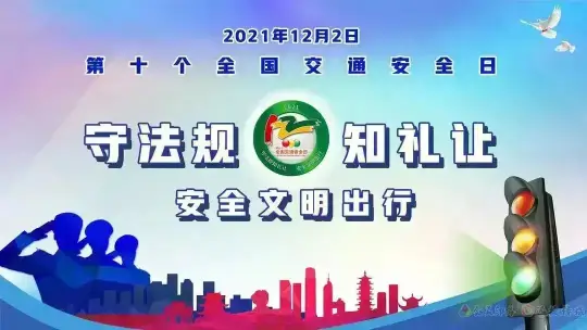 【12.2全国交通安全日】守法规知礼让，安全文明出行(图1)