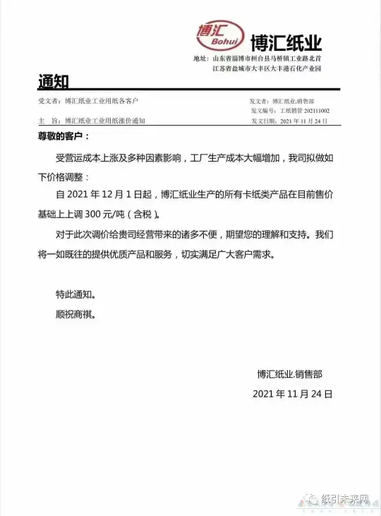 纸厂再发涨价函,涉及白卡纸、铜版纸、双胶纸和复印纸等纸种(图1) 纸厂再发涨价函,涉及白卡纸、铜版纸、双胶纸和复印纸等纸种(图1)