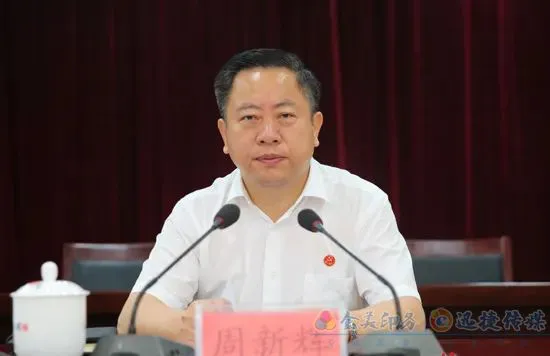 纪委监委对永州市原祁阳县委书记周新辉严重违纪违法问题立案审查调查(图1)