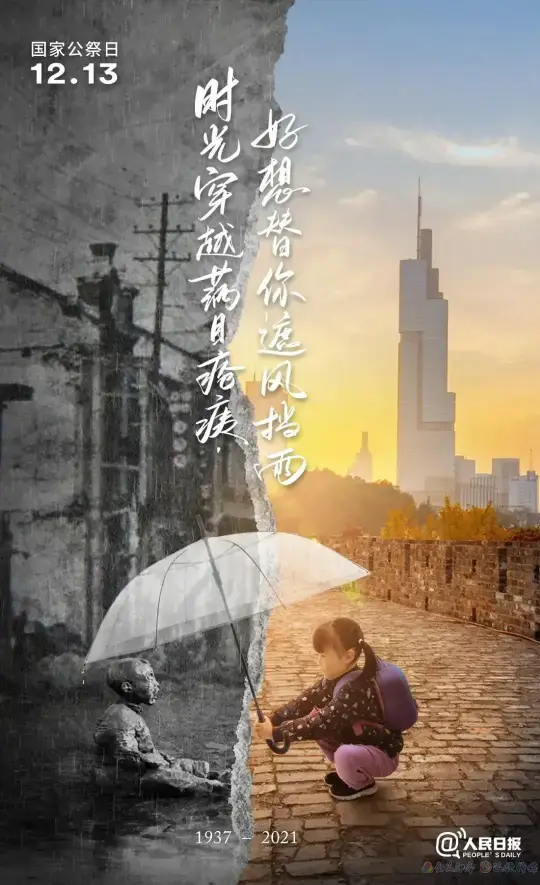 国家公祭日  南京！1937.12.13→2021.12.13(图2)