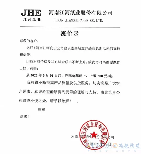 多家纸企发布3月涨价函，新一轮涨价潮将来袭？(图10)
