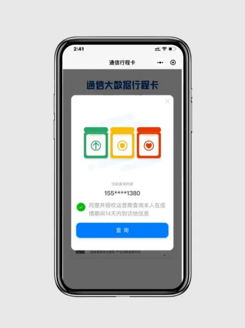 关注！通信大数据行程卡可以一键获取了(图5)
