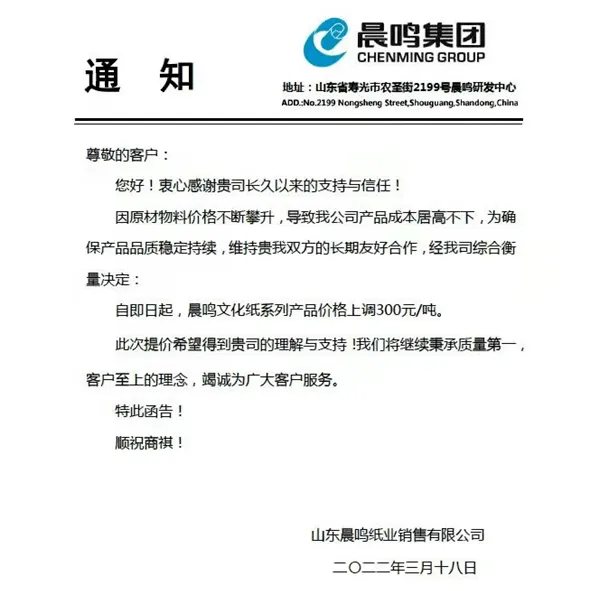 材料上漲，2022年3月多家紙企發(fā)布新一輪漲價函(圖2)