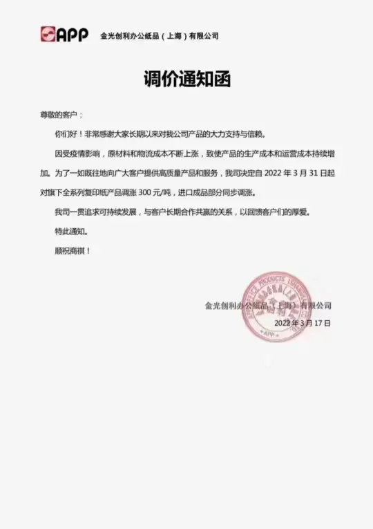 材料上漲，2022年3月多家紙企發(fā)布新一輪漲價函(圖3)