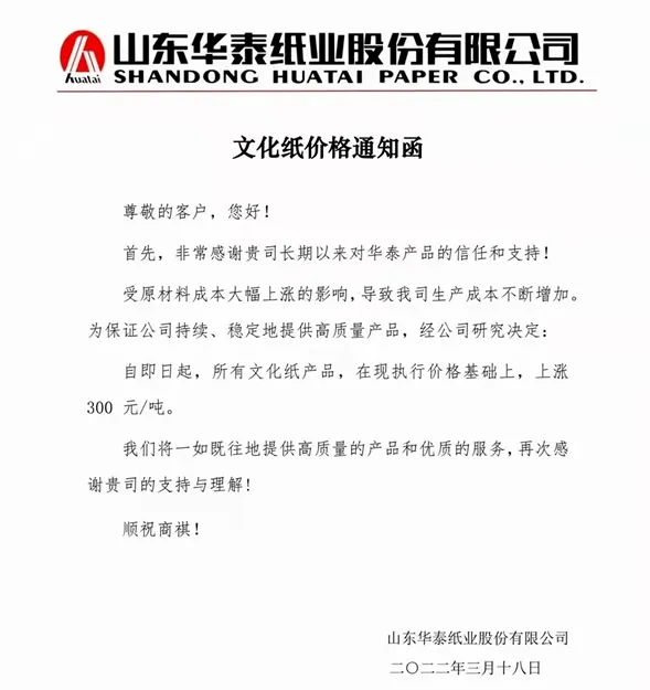 材料上漲，2022年3月多家紙企發(fā)布新一輪漲價函(圖4)