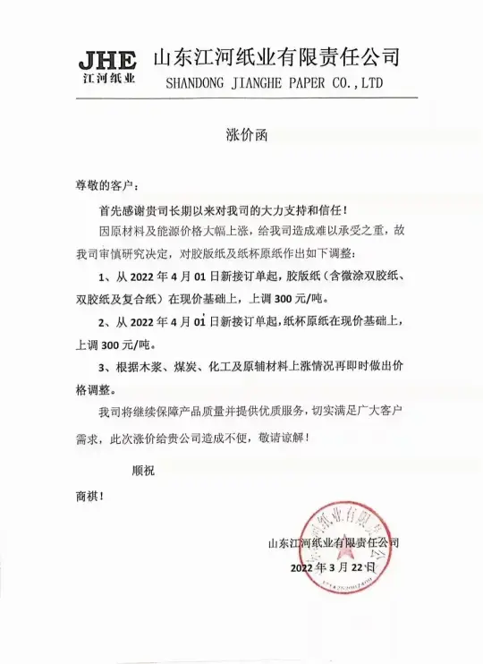材料上漲，2022年3月多家紙企發(fā)布新一輪漲價函(圖7)