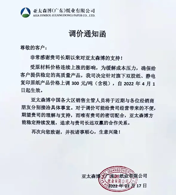 材料上漲，2022年3月多家紙企發(fā)布新一輪漲價函(圖6)