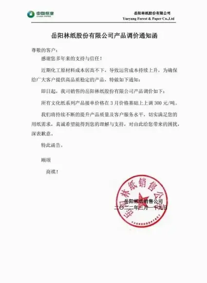 材料上漲，2022年3月多家紙企發(fā)布新一輪漲價函(圖5)