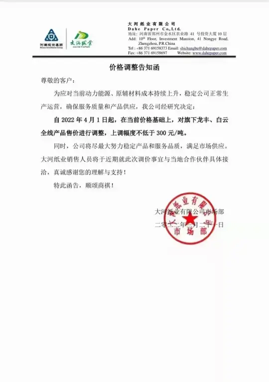 材料上漲，2022年3月多家紙企發(fā)布新一輪漲價函(圖9)