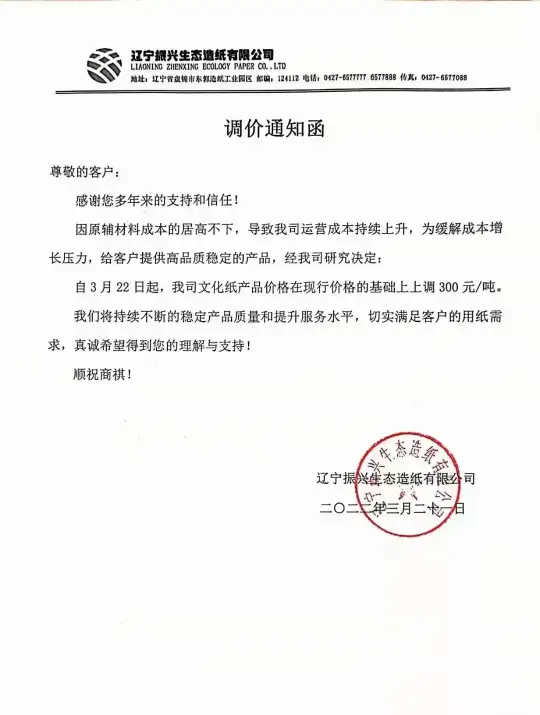 材料上漲，2022年3月多家紙企發(fā)布新一輪漲價函(圖8)