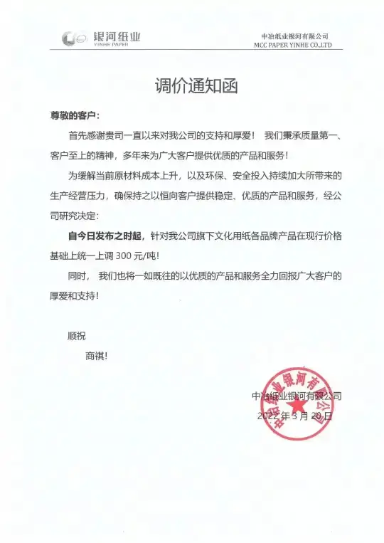材料上漲，2022年3月多家紙企發(fā)布新一輪漲價函(圖11)