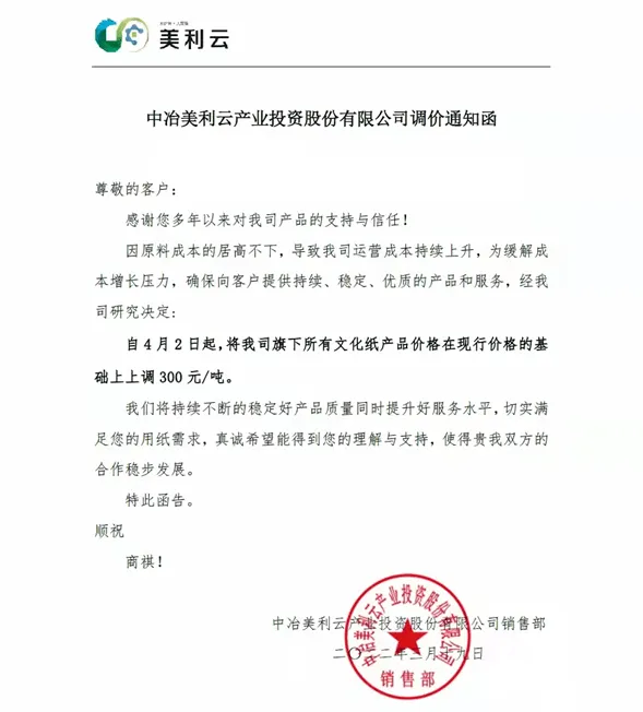 材料上漲，2022年3月多家紙企發(fā)布新一輪漲價函(圖10)