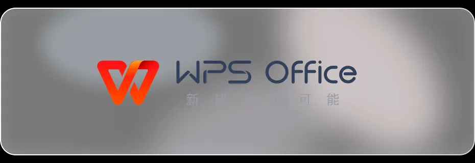 电脑手机互传文件太麻烦？试试 WPS 这个新功能(图1)