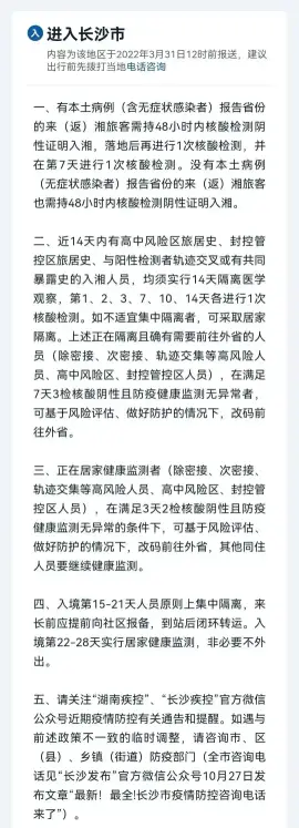 关注 | 湖南14市州最全防疫政策(图2) 关注 | 湖南14市州最全防疫政策(图1)