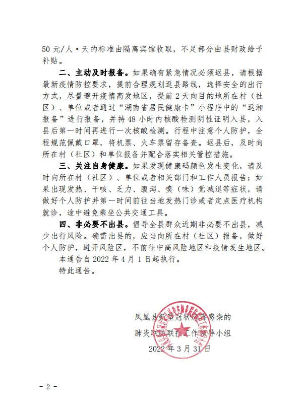 凤凰县：关于做好疫情防控外防输入工作的通告(图2)