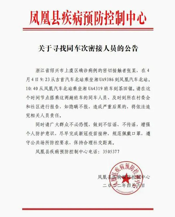 凤凰县：寻找同车次密接人员（2022年4月6日）(图1)