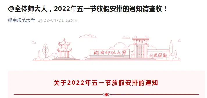 2022年多所高校“五一”假期调整，部分延至暑假补休！(图2)
