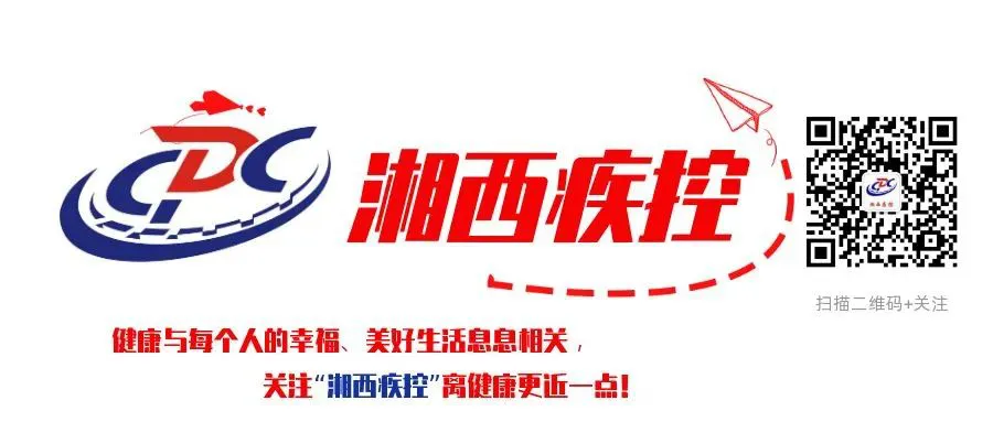 湘西州疾病预防控制中心最新健康提示(图3)