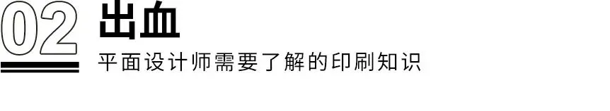 干貨！??！設計師需了解的8個印刷知識(圖3)