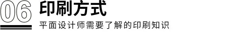 干貨！??！設計師需了解的8個印刷知識(圖12)