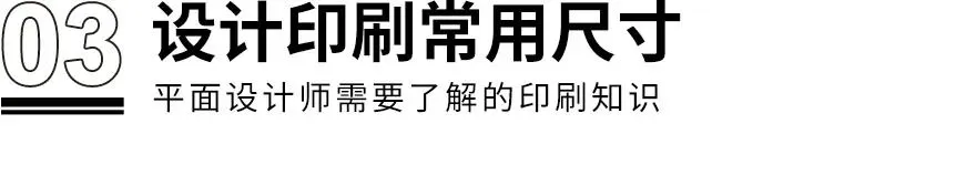 干貨！?。≡O計師需了解的8個印刷知識(圖5)
