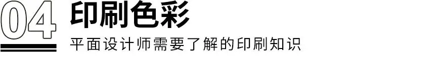 干貨?。。≡O計師需了解的8個印刷知識(圖8)