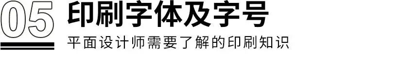 干貨！??！設計師需了解的8個印刷知識(圖10)