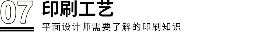 干貨！?。≡O計師需了解的8個印刷知識(圖17)