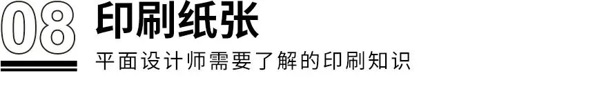 干貨?。。≡O計師需了解的8個印刷知識(圖21)