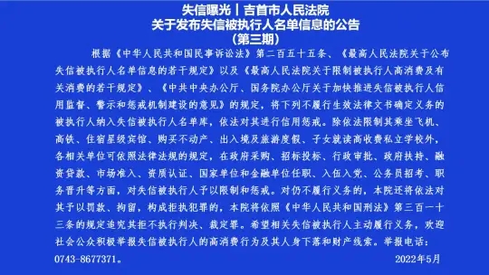 失信曝光｜吉首市人民法院关于发布失信被执行人名单信息的公告（第三期）(图1)