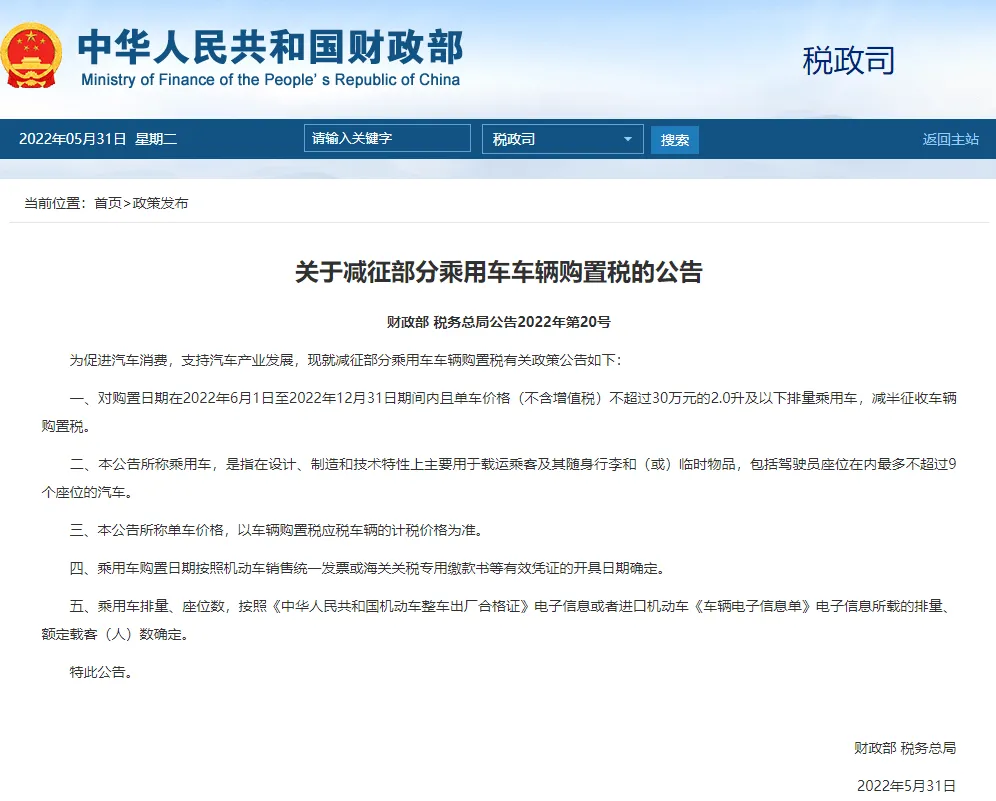 财政部、税务总局：减征部分乘用车车辆购置税(图1)