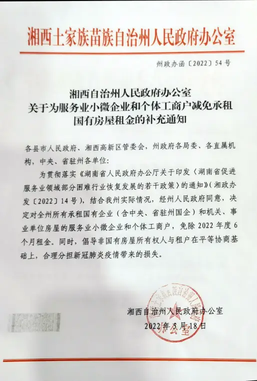 湘西州：2022年關于為服務業(yè)小微企業(yè)和個體工商戶減免承租國有房屋租金的通知(圖1)