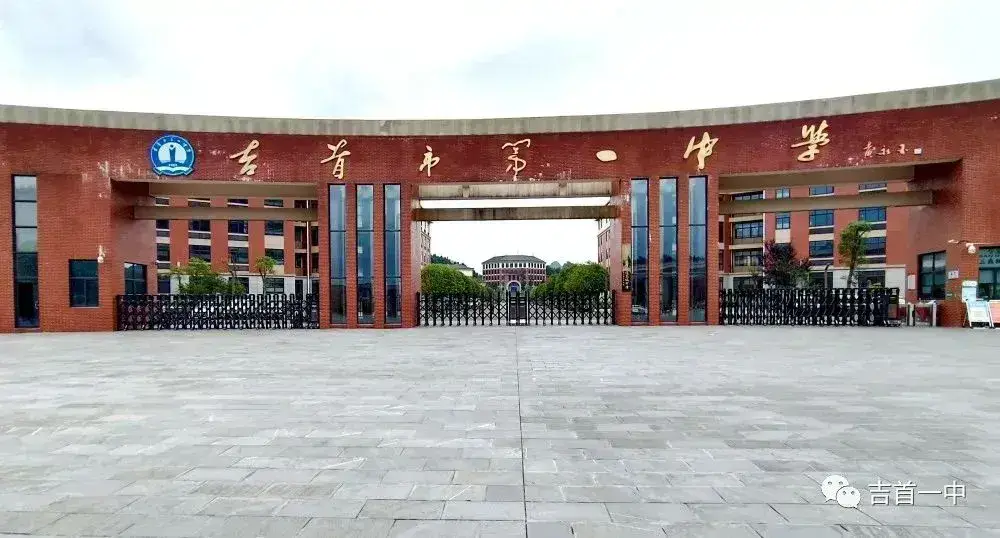 吉首市第一中学2022年秋季招生简章(图1)