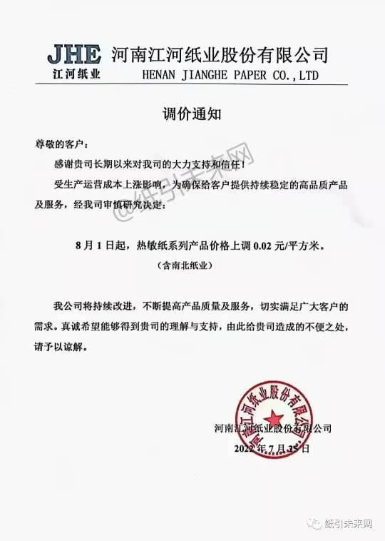 8月文化纸、特种纸价格迎来新一轮上涨，最高涨幅千元！(图9)