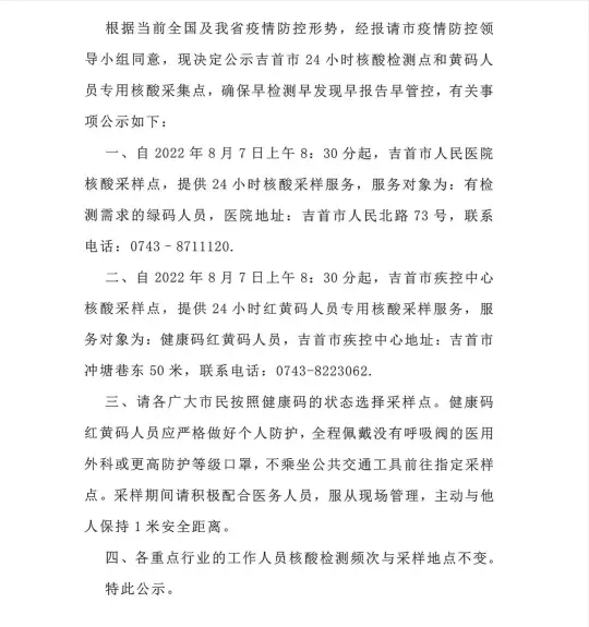 关于吉首24小时核酸采样服务点公示（2022年8月6日）(图1)