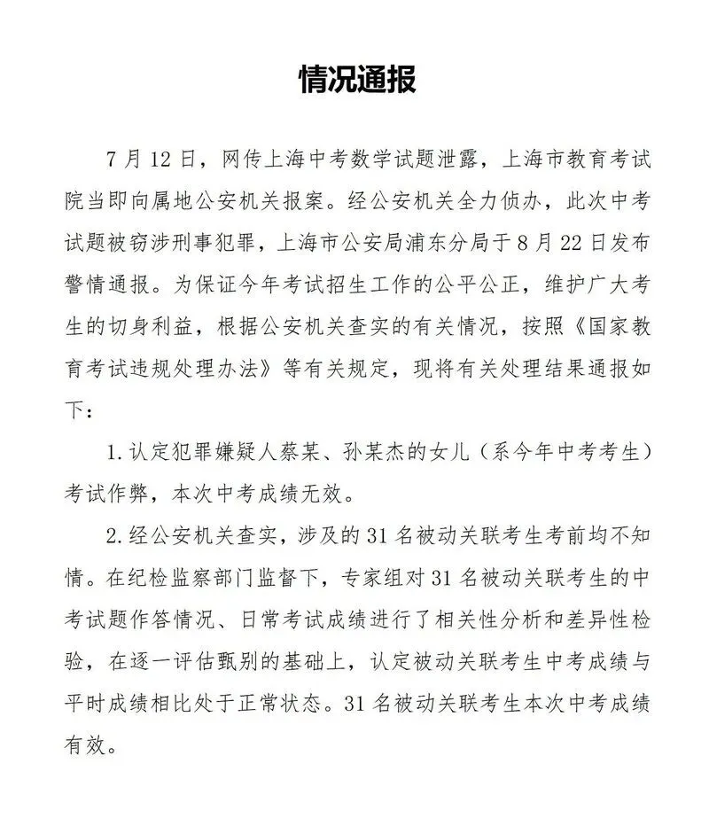 成绩无效！2022年上海中考泄题事件查实(图2)