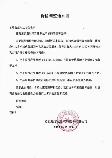 临近2022年底，各CTP板材生产厂家发出涨价函(图4)