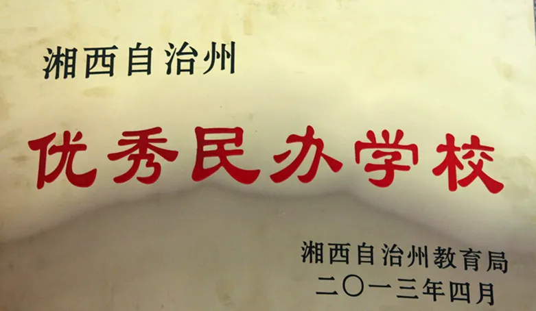 湘西雅思实验学校高中部2023年秋季招生简章(图103) 湘西雅思实验学校高中部2023年秋季招生简章(图103)