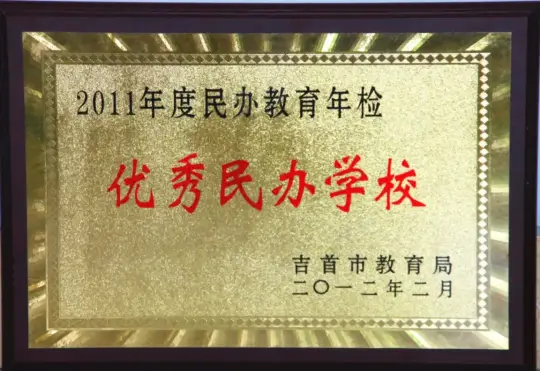 湘西雅思实验学校高中部2023年秋季招生简章(图104) 湘西雅思实验学校高中部2023年秋季招生简章(图104)