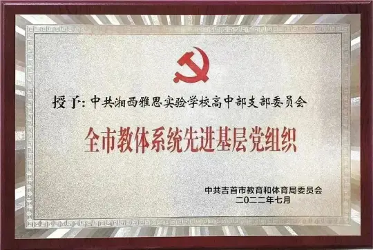 湘西雅思实验学校高中部2023年秋季招生简章(图102) 湘西雅思实验学校高中部2023年秋季招生简章(图102)